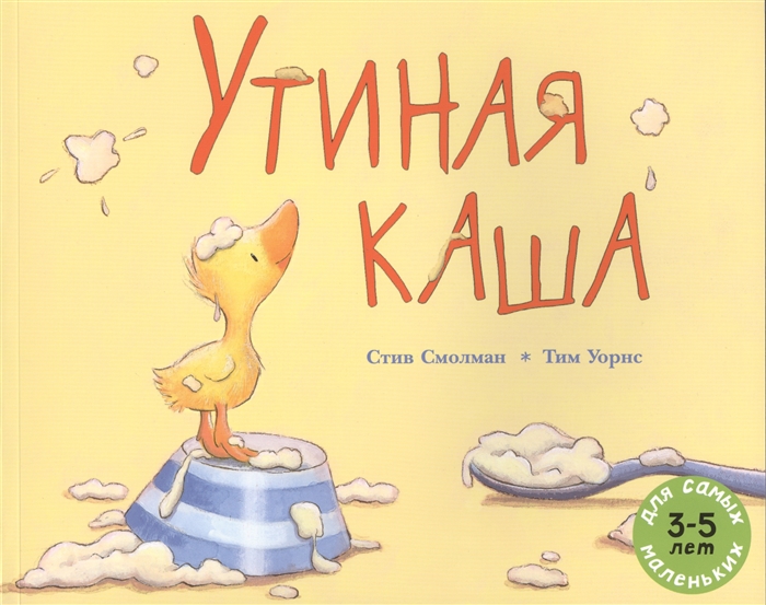 

Утиная каша 3-5 лет