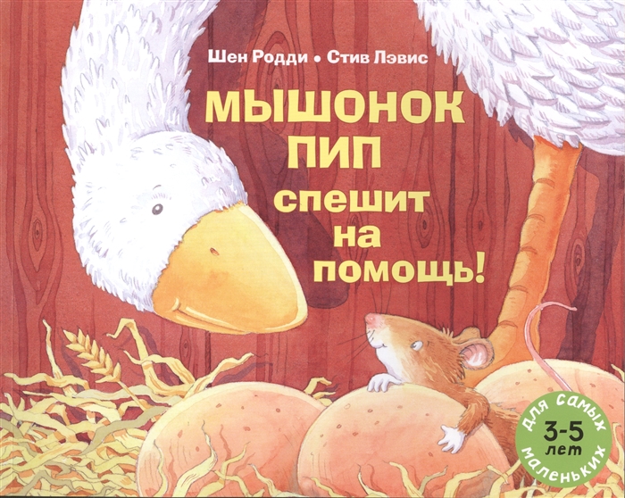 

Мышонок Пип спешит на помощь 3-5 лет