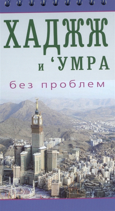 

Хаджж и умра без проблем