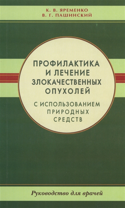 

Профилактика и лечение злокачественных опухолей с использованием природных средст Руководство для врачей