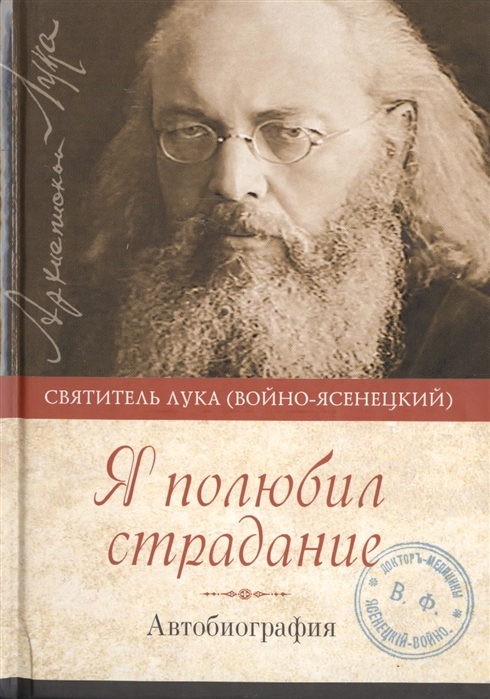

Я полюбил страдание Автобиография