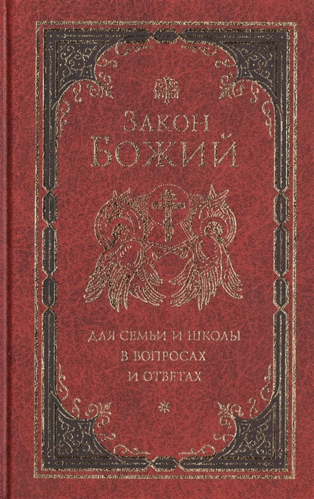 

Закон Божий для семьи и школы в вопросах и ответах