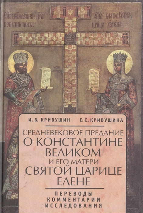 

Средневековое предание о Константине Великом и его матери святой царице Елене Переводы Комментарии Исследования