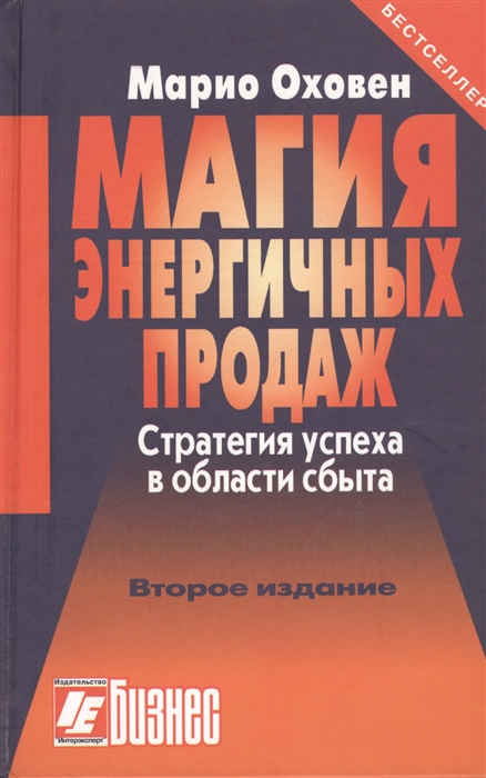

Магия энергичных продаж