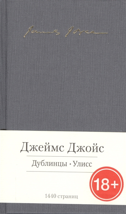 

Дублинцы Улисс