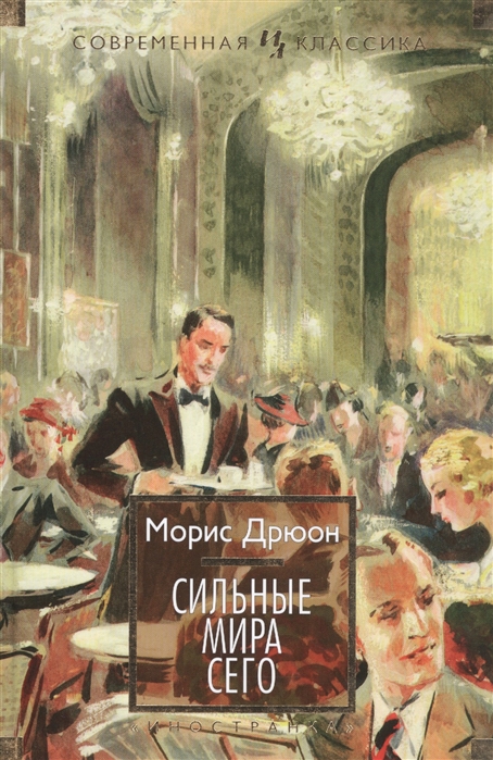

Сильные мира сего