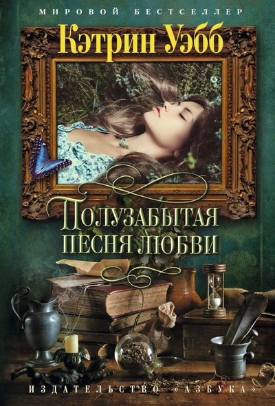 

Полузабытая песня любви