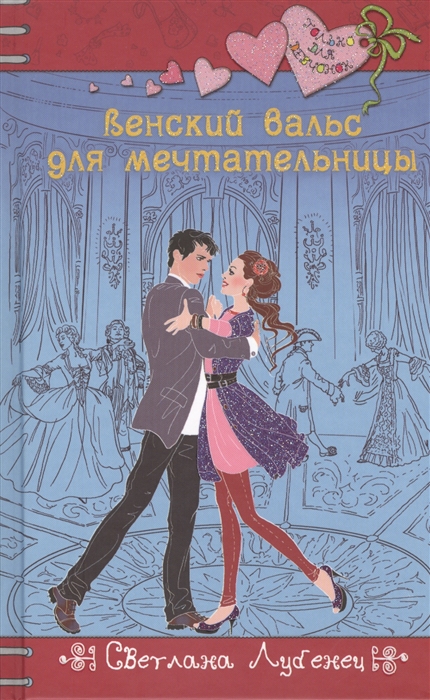 

Венский вальс для мечтательницы