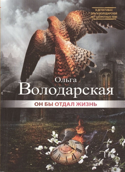 

Он бы отдал жизнь