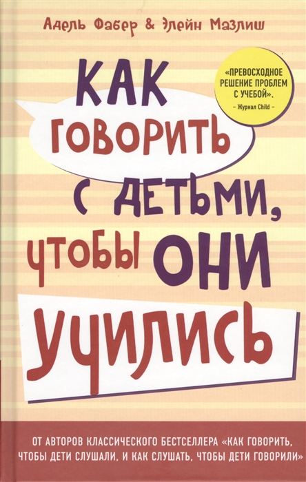 

Как говорить сдетьми чтобы они учились