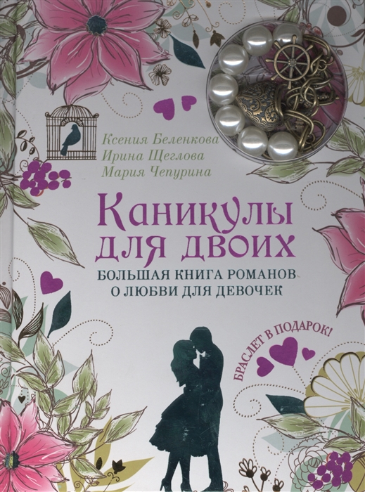 Девочка в подарок книга. Большая книга Романов о любви для девочек. Книжки для подростков. Книжки для девочек 10 лет.