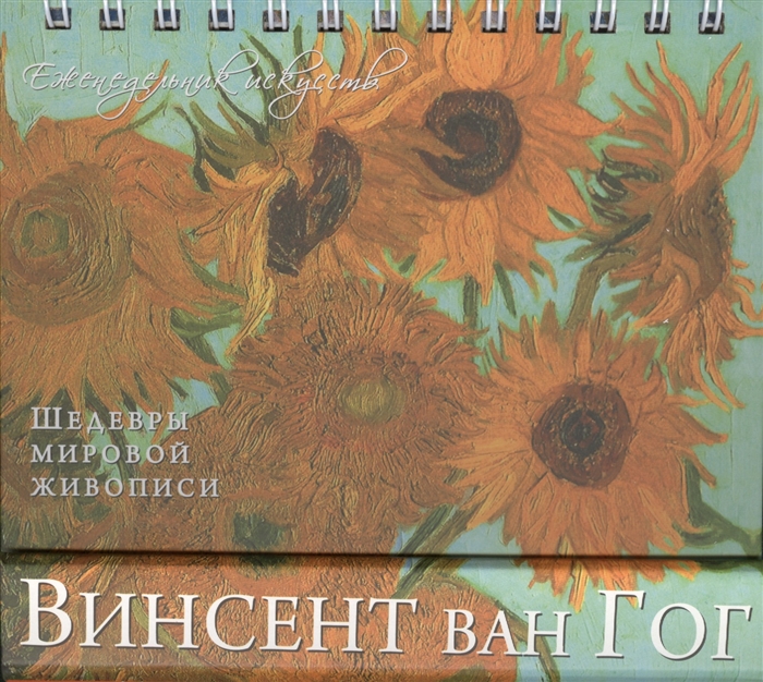 Терешина М. (ред.) Ван Гог Винсен Шедевры мировой живописи Еженедельник искусств Терешина М. (ред.) Ван Гог Винсен Шедевры мировой живописи Еженедельник искусств