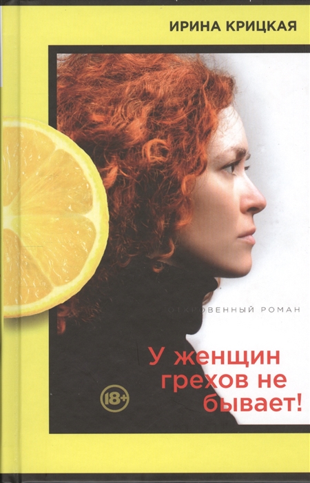 

У женщин грехов не бывает