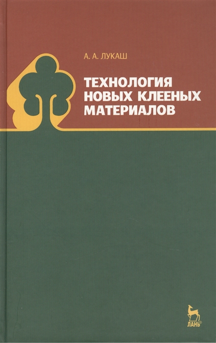 

Технология новых клееных материалов Учебное пособие