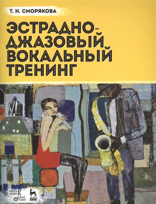

Эстрадно-джазовый вокальный тренинг Учебное пособие