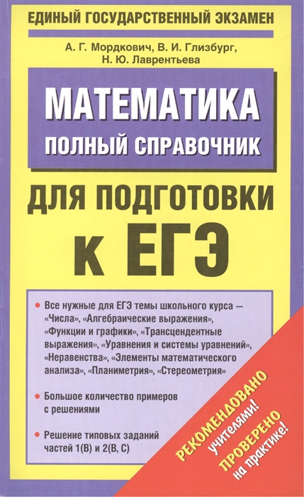 

Математика Полный справочник для подготовки к ЕГЭ