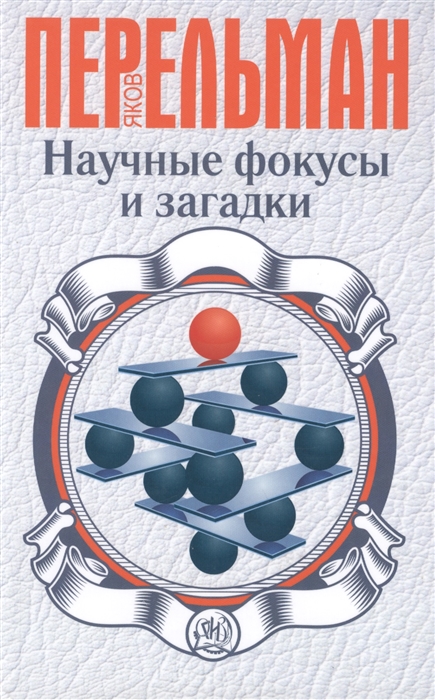 

Научные фокусы и загадки