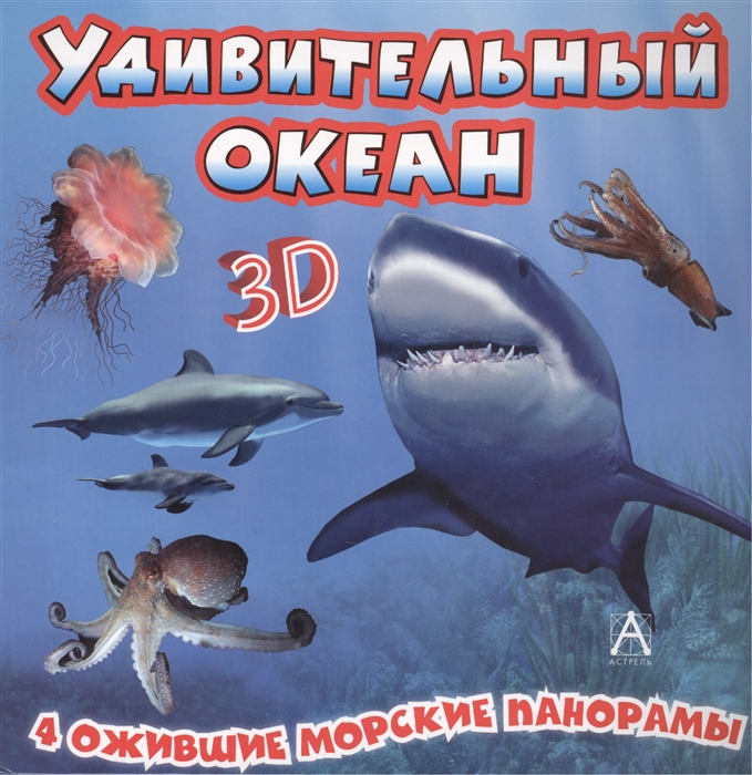 

Удивительный океан 3D 4 ожившие морские панорамы
