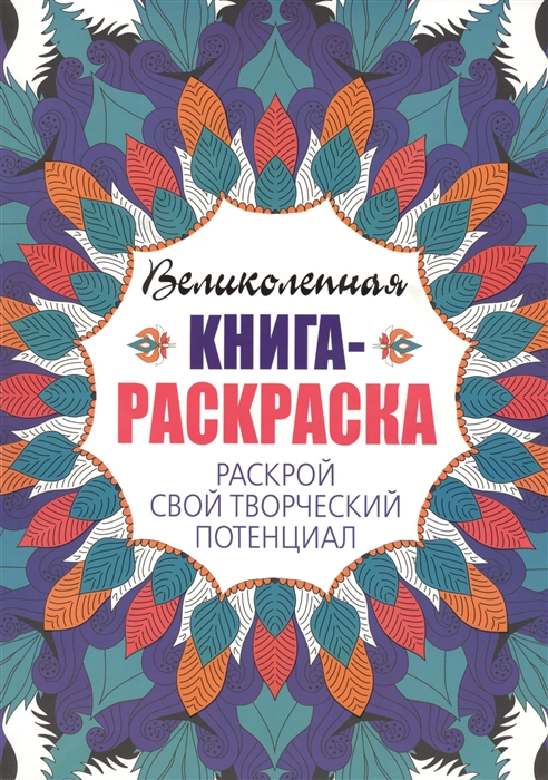 

Великолепная книга-раскраска Раскрой свой творческий потенциал