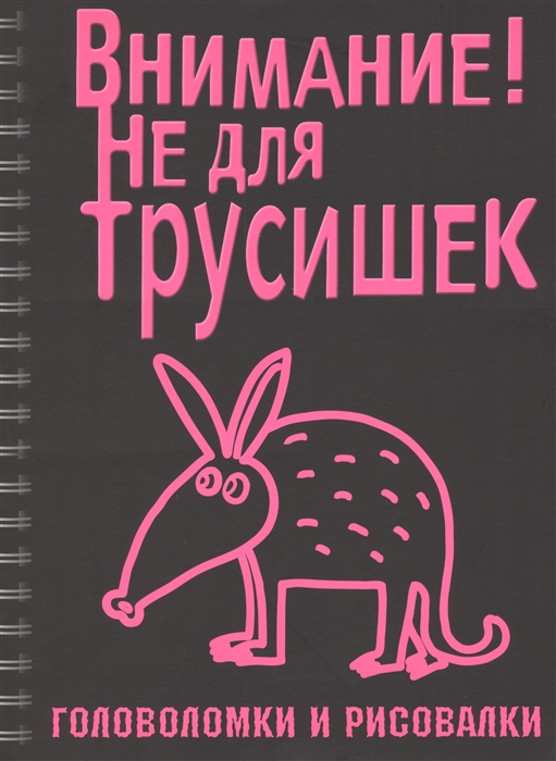 

Внимание Не для трусишек Головоломки и рисовалки