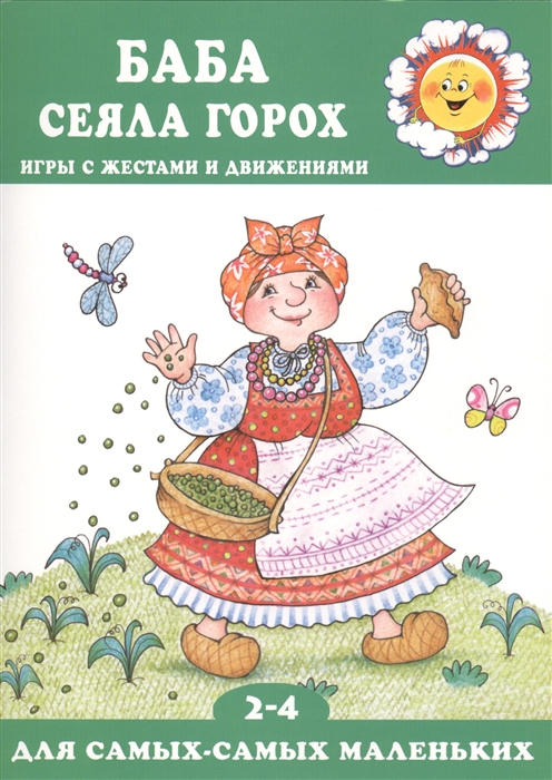

Баба сеяла горох Игры с жестами и движениями