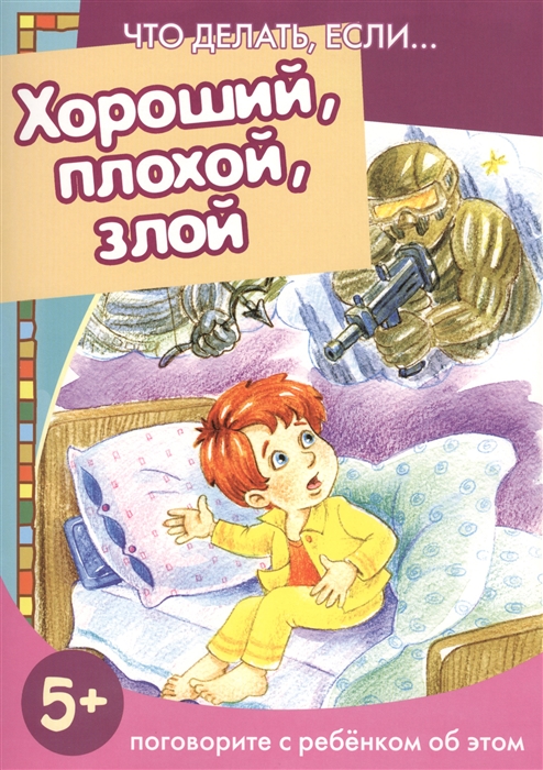 

Хороший плохой злой Поговорите с ребенком об этом