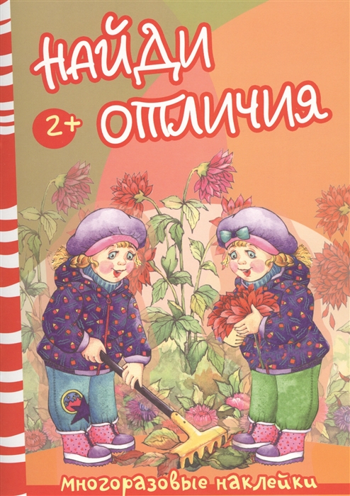 Савушкин С. (ред.) Найди отличия Осень и дети Многоразовые наклейки