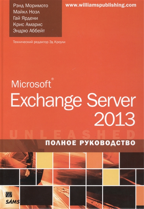 

Microsoft Exchange Server 2013 Полное руководство