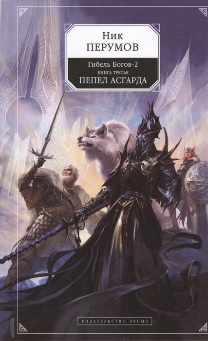 

Гибель Богов-2 Книга третья Пепел Асгарда