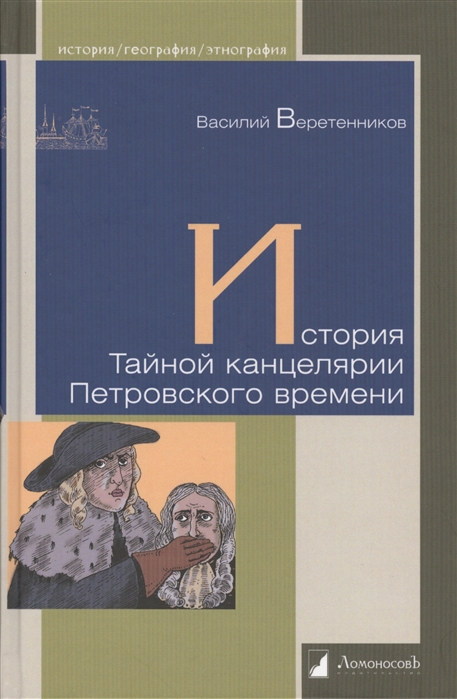 

История Тайной канцелярии Петровского времени