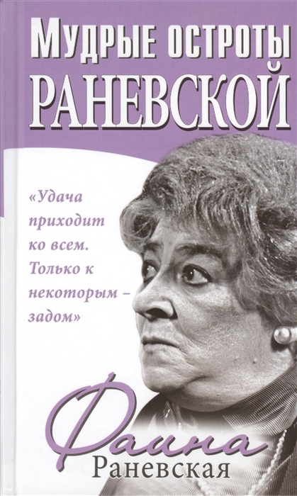 

Мудрые остроты Раневской Впервые