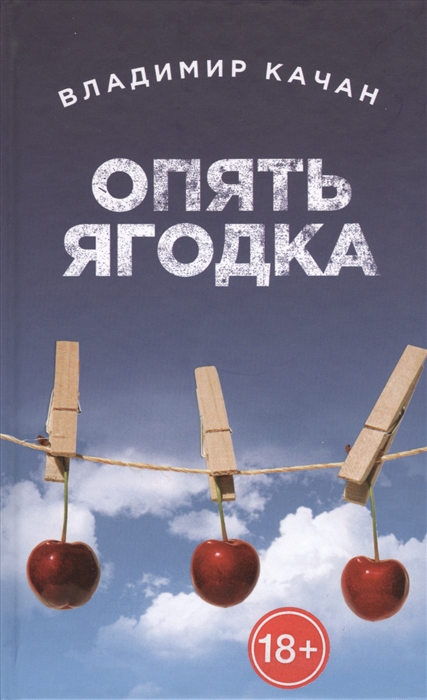 

Опять ягодка
