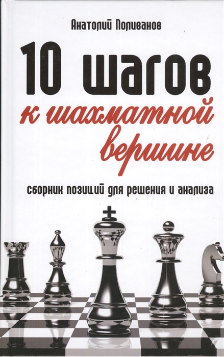 

10 шагов к шахматной вершине Сборник позиций для решения и анализа