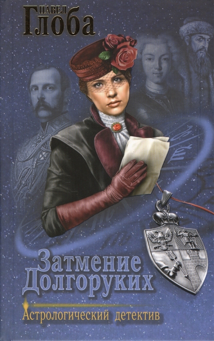 

Затмение Долгоруких