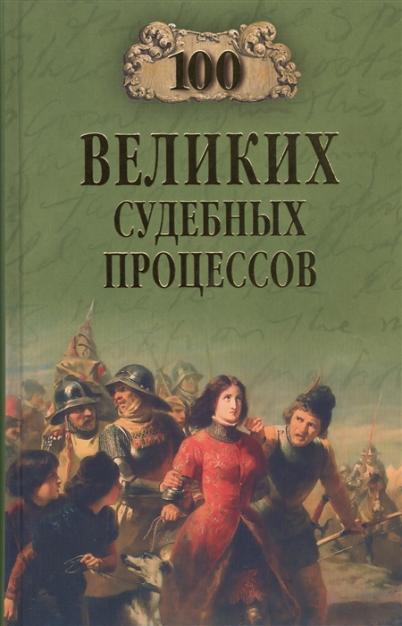 Ломов В. 100 великих судебных процессов ломов в 100 великих судебных процессов