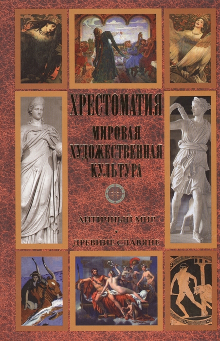Хрестоматия Мировая художественная культура Античный мир Древние славяне