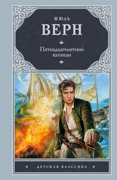 

Пятнадцатилетний капитан