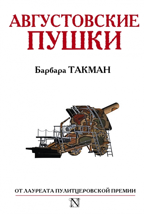 

Августовские пушки