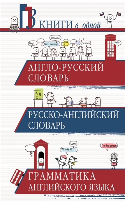 

Англо-русский Русско-английский словарь Грамматика английского языка 3 книги в одной