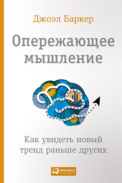 

Опережающее мышление Как увидеть новый тренд раньше других