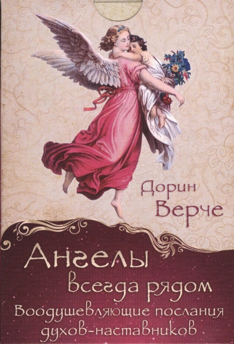 Верче Д. - Ангелы всегда рядом Воодушевляющие послания духов-наставников