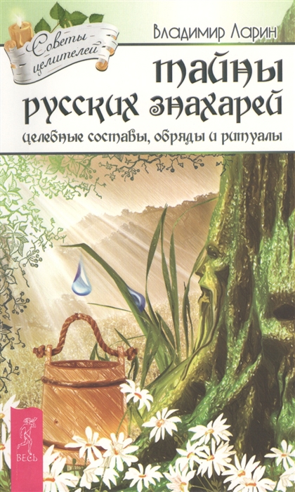 

Тайны русских знахарей Целебные составы обряды и ритуалы