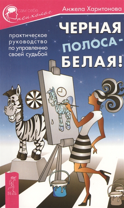 

Черная полоса - белая Практическое руководство по управлению своей судьбой