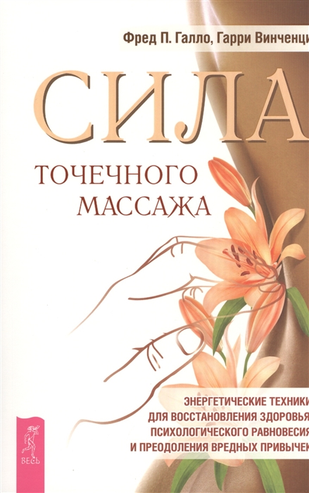 

Сила точечного массажа Энергетические техники для восстановления здоровья психологического равновесия и преодоления вредных привычек