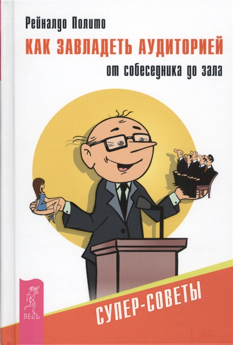 

Как завладеть аудиторией от собеседника до зала Супер-советы