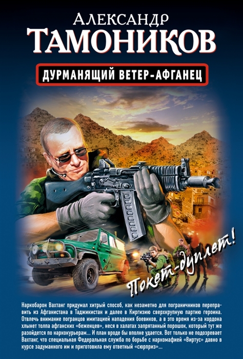 

Дурманящий ветер-афганец Снайпер