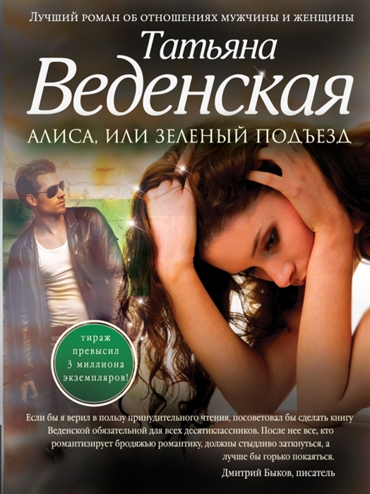 

Алиса или Зеленый подъезд Роман