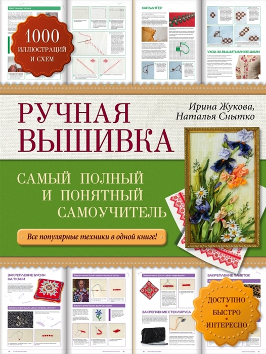 

Ручная вышивка Самый полный и понятный самоучитель Все популярные техники в одной книге 1000 иллюстраций и схем Доступно Быстро Интересно