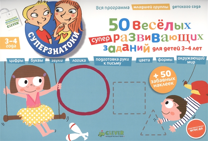 

50 веселых суперразвивающих заданий для детей 3-4 лет Вся программа младшей группы детского сада 50 забавных наклеек