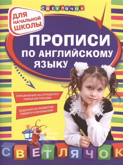 

Прописи по английскому языку Для начальной школы